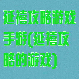 延禧攻略游戏手游(延禧攻略的游戏)