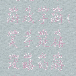 延禧攻略游戏手游(关于延禧攻略的游戏)