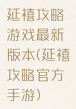 延禧攻略游戏最新版本(延禧攻略官方手游)