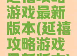 延禧攻略游戏最新版本(延禧攻略游戏最新版本)