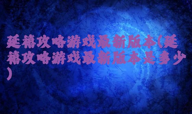 延禧攻略游戏最新版本(延禧攻略游戏最新版本是多少)