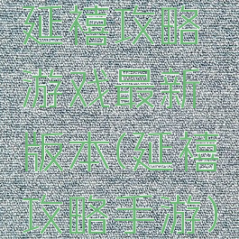 延禧攻略游戏最新版本(延禧攻略手游)