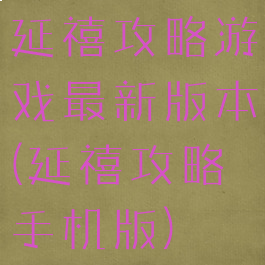 延禧攻略游戏最新版本(延禧攻略手机版)