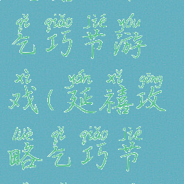 延禧攻略里乞巧节游戏(延禧攻略乞巧节是哪一集)