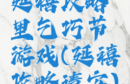 延禧攻略里乞巧节游戏(延禧攻略请安)