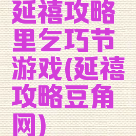 延禧攻略里乞巧节游戏(延禧攻略豆角网)