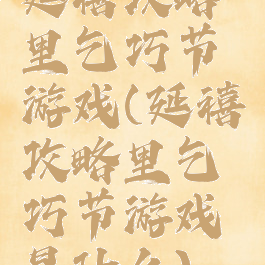 延禧攻略里乞巧节游戏(延禧攻略里乞巧节游戏是什么)