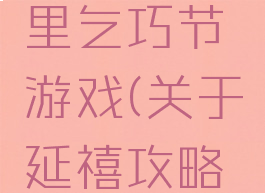 延禧攻略里乞巧节游戏(关于延禧攻略的游戏)
