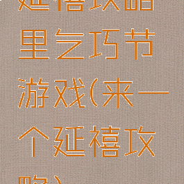 延禧攻略里乞巧节游戏(来一个延禧攻略)