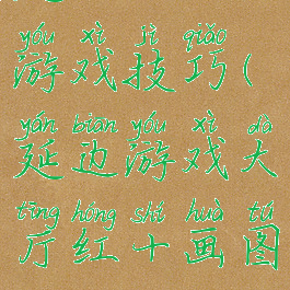 延边红十游戏技巧(延边游戏大厅红十画图)