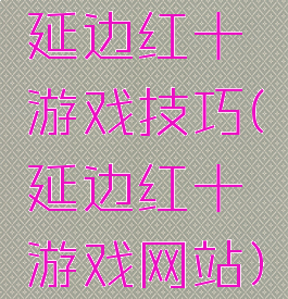 延边红十游戏技巧(延边红十游戏网站)