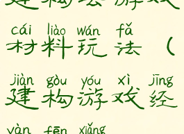 建构去游戏材料玩法(建构游戏经验分享)