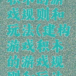 建构游戏积木的游戏规则和玩法(建构游戏积木的游戏规则和玩法教案)