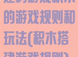 建构游戏积木的游戏规则和玩法(积木搭建游戏规则)