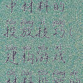 建构游戏中材料的投放技巧(建构游戏材料投放的指导策略)