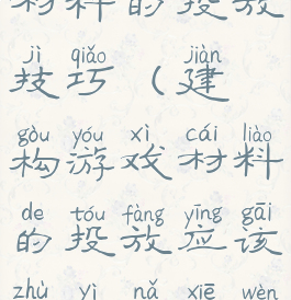 建构游戏中材料的投放技巧(建构游戏材料的投放应该注意哪些问题)