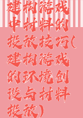 建构游戏中材料的投放技巧(建构游戏的环境创设与材料投放)