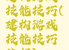 建构游戏技能技巧(建构游戏技能技巧分析)