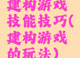 建构游戏技能技巧(建构游戏的玩法)