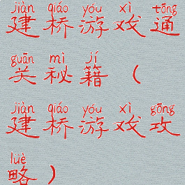 建桥游戏通关秘籍(建桥游戏攻略)