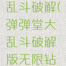 弹弹堂大乱斗破解(弹弹堂大乱斗破解版无限钻石下载)