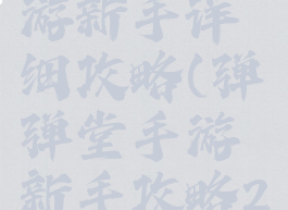 弹弹堂手游新手详细攻略(弹弹堂手游新手攻略2021)