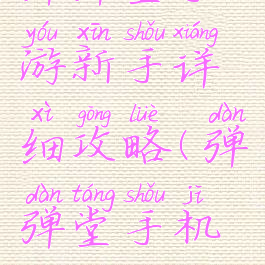 弹弹堂手游新手详细攻略(弹弹堂手机攻略)