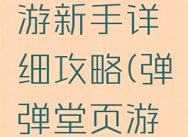 弹弹堂手游新手详细攻略(弹弹堂页游攻略)