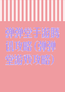 弹弹堂手游腾讯攻略(弹弹堂游戏攻略)