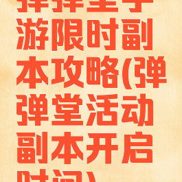 弹弹堂手游限时副本攻略(弹弹堂活动副本开启时间)