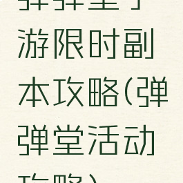 弹弹堂手游限时副本攻略(弹弹堂活动攻略)