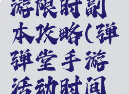 弹弹堂手游限时副本攻略(弹弹堂手游活动时间表)