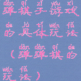 弹棋子游戏的具体玩法(弹弹棋的玩法)