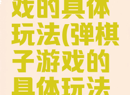 弹棋子游戏的具体玩法(弹棋子游戏的具体玩法是什么)