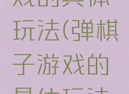 弹棋子游戏的具体玩法(弹棋子游戏的具体玩法视频)