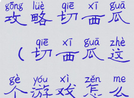 强迫症游戏攻略切西瓜(切西瓜这个游戏怎么玩)