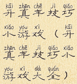 开真车技巧小游戏(开真车技巧小游戏大全)