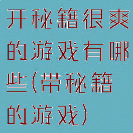 开秘籍很爽的游戏有哪些(带秘籍的游戏)