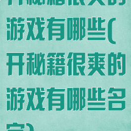 开秘籍很爽的游戏有哪些(开秘籍很爽的游戏有哪些名字)