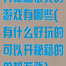 开秘籍很爽的游戏有哪些(有什么好玩的可以开秘籍的单机游戏)