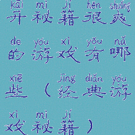 开秘籍很爽的游戏有哪些(经典游戏秘籍)