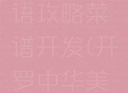 开罗游戏美食梦物语攻略菜谱开发(开罗中华美食物语攻略)