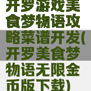 开罗游戏美食梦物语攻略菜谱开发(开罗美食梦物语无限金币版下载)