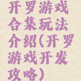 开罗游戏合集玩法介绍(开罗游戏开发攻略)