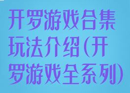 开罗游戏合集玩法介绍(开罗游戏全系列)