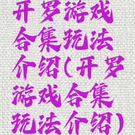 开罗游戏合集玩法介绍(开罗游戏合集玩法介绍)