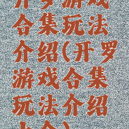 开罗游戏合集玩法介绍(开罗游戏合集玩法介绍大全)