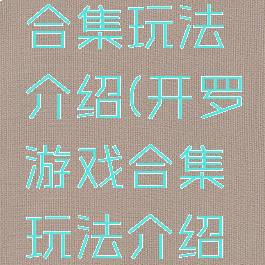 开罗游戏合集玩法介绍(开罗游戏合集玩法介绍视频)