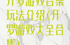 开罗游戏合集玩法介绍(开罗游戏大全合集)