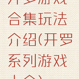 开罗游戏合集玩法介绍(开罗系列游戏大全)